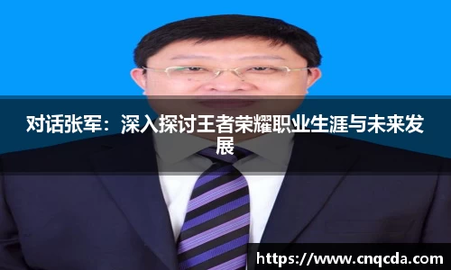 对话张军：深入探讨王者荣耀职业生涯与未来发展