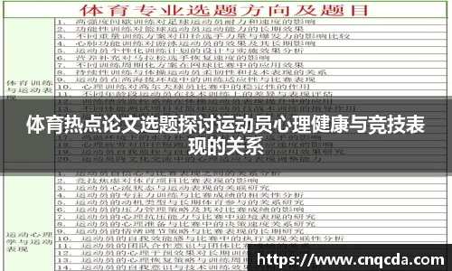 体育热点论文选题探讨运动员心理健康与竞技表现的关系