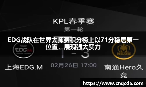 EDG战队在世界大师赛积分榜上以71分稳居第一位置，展现强大实力