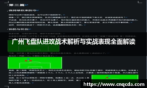 广州飞盘队进攻战术解析与实战表现全面解读