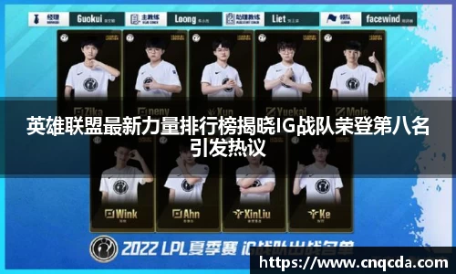 英雄联盟最新力量排行榜揭晓IG战队荣登第八名引发热议