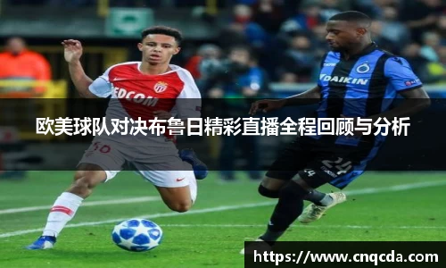 欧美球队对决布鲁日精彩直播全程回顾与分析