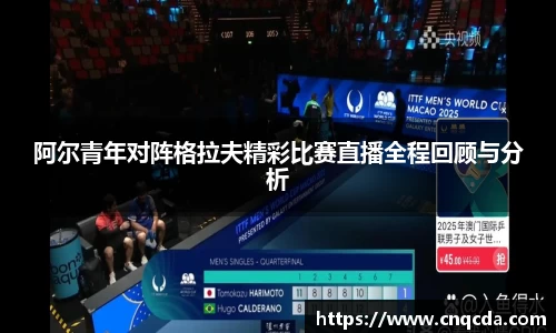 阿尔青年对阵格拉夫精彩比赛直播全程回顾与分析
